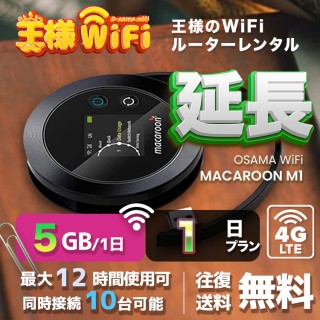 wifi レンタル 延長 5GB / 毎日 1日 無制限 / 高速回線 往復送料無料 Pocket WiFi レンタルwifi ルーター wi-fi 中継器 wifiレンタル ポケットWiFi ポケットWi-Fi 国内 LTE 出張 旅行 入院 一時帰国 テレワーク 在宅 勤務 引越し Macaroon-M1