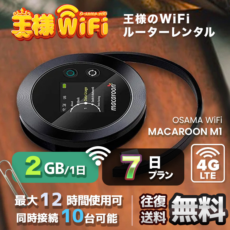 wifi レンタル 2GB / 毎日 7日間 / 高速回線 往復送料無料 Pocket WiFi レンタルwifi ルーター wi-fi 中継器 wifiレンタル ポケットWiFi ポケットWi-Fi 国内 LTE 出張 旅行 入院 一時帰国 テレワーク 在宅 勤務 引越し Macaroon-M1
