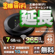 wifi レンタル 延長 7GB / 毎日 365日 無制限 / 高速回線 往復送料無料 Pocket WiFi レンタルwifi ルーター wi-fi 中継器 wifiレンタル ポケットWiFi ポケットWi-Fi 国内 LTE 出張 旅行 入院 一時帰国 テレワーク 在宅 勤務 引越し Macaroon-M1