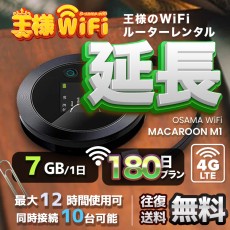 wifi レンタル 延長 7GB / 毎日 180日 無制限 / 高速回線 往復送料無料 Pocket WiFi レンタルwifi ルーター wi-fi 中継器 wifiレンタル ポケットWiFi ポケットWi-Fi 国内 LTE 出張 旅行 入院 一時帰国 テレワーク 在宅 勤務 引越し Macaroon-M1