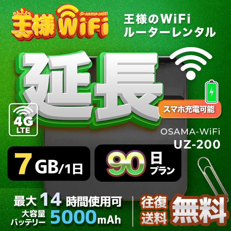 wifi レンタル 延長 7GB / 毎日 90日 無制限 / 高速回線 往復送料無料 Pocket WiFi レンタルwifi ルーター wi-fi 中継器 wifiレンタル ポケットWiFi ポケットWi-Fi 国内 LTE 出張 旅行 入院 一時帰国 テレワーク 在宅 勤務 引越し UZ-200
