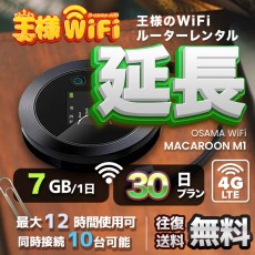 wifi レンタル 延長 7GB / 毎日 30日 無制限 / 高速回線 往復送料無料 Pocket WiFi レンタルwifi ルーター wi-fi 中継器 wifiレンタル ポケットWiFi ポケットWi-Fi 国内 LTE 出張 旅行 入院 一時帰国 テレワーク 在宅 勤務 引越し Macaroon-M1