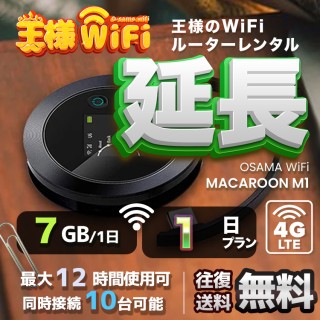 wifi レンタル 延長 7GB / 毎日 1日 無制限 / 高速回線 往復送料無料 Pocket WiFi レンタルwifi ルーター wi-fi 中継器 wifiレンタル ポケットWiFi ポケットWi-Fi 国内 LTE 出張 旅行 入院 一時帰国 テレワーク 在宅 勤務 引越し Macaroon-M1