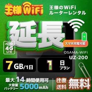 wifi レンタル 延長 7GB / 毎日 1日 無制限 / 高速回線 往復送料無料 Pocket WiFi レンタルwifi ルーター wi-fi 中継器 wifiレンタル ポケットWiFi ポケットWi-Fi 国内 LTE 出張 旅行 入院 一時帰国 テレワーク 在宅 勤務 引越し 5000mAh UZ-201