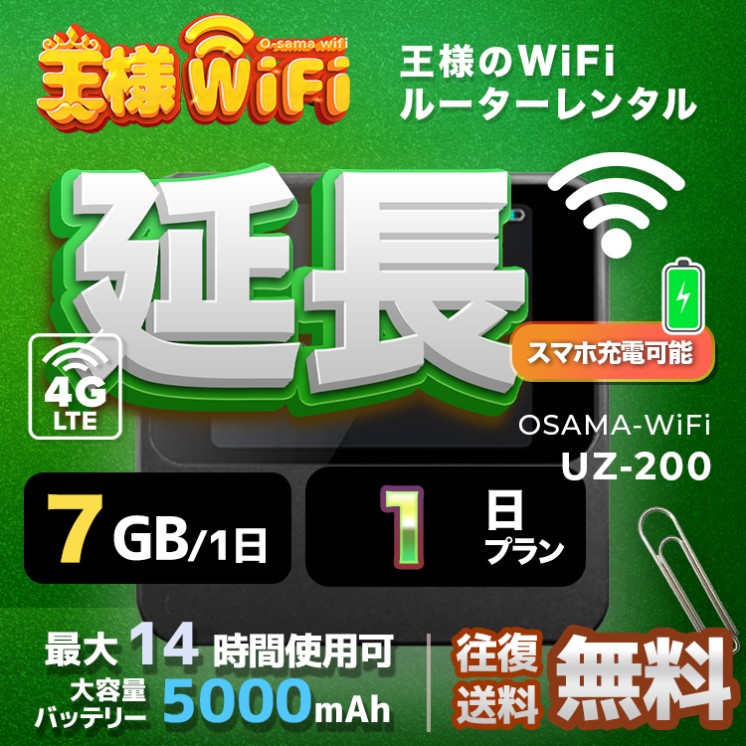 wifi レンタル 延長 7GB / 毎日 1日間 / 高速回線 往復送料無料 Pocket WiFi レンタルwifi ルーター wi-fi 中継器 wifiレンタル ポケットWiFi ポケットWi-Fi 国内 LTE 出張 旅行 入院 一時帰国 テレワーク 在宅 勤務 引越し 5000mAh UZ-201 1日間