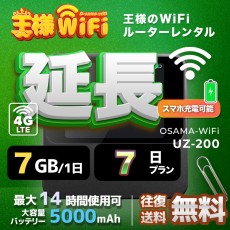 wifi レンタル 延長 7GB / 毎日 7日 無制限 / 高速回線 往復送料無料 Pocket WiFi レンタルwifi ルーター wi-fi 中継器 wifiレンタル ポケットWiFi ポケットWi-Fi 国内 LTE 出張 旅行 入院 一時帰国 テレワーク 在宅 勤務 引越し 5000mAh UZ-201