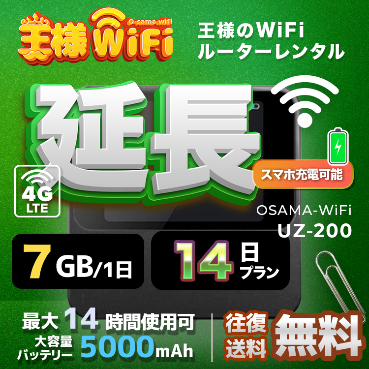 wifi レンタル 延長 7GB / 毎日 14日 無制限 / 高速回線 往復送料無料 Pocket WiFi レンタルwifi ルーター wi-fi 中継器 wifiレンタル ポケットWiFi ポケットWi-Fi 国内 LTE 出張 旅行 入院 一時帰国 テレワーク 在宅 勤務 引越し 5000mAh UZ-201