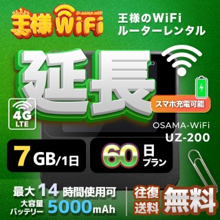 wifi レンタル 延長 7GB / 毎日 60日 無制限 / 高速回線 往復送料無料 Pocket WiFi レンタルwifi ルーター wi-fi 中継器 wifiレンタル ポケットWiFi ポケットWi-Fi 国内 LTE 出張 旅行 入院 一時帰国 テレワーク 在宅 勤務 引越し 5000mAh UZ-201