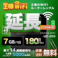 wifi レンタル 延長 7GB / 毎日 180日 無制限 / 高速回線 往復送料無料 Pocket WiFi レンタルwifi ルーター wi-fi 中継器 wifiレンタル ポケットWiFi ポケットWi-Fi 国内 LTE 出張 旅行 入院 一時帰国 テレワーク 在宅 勤務 引越し 5000mAh UZ-201