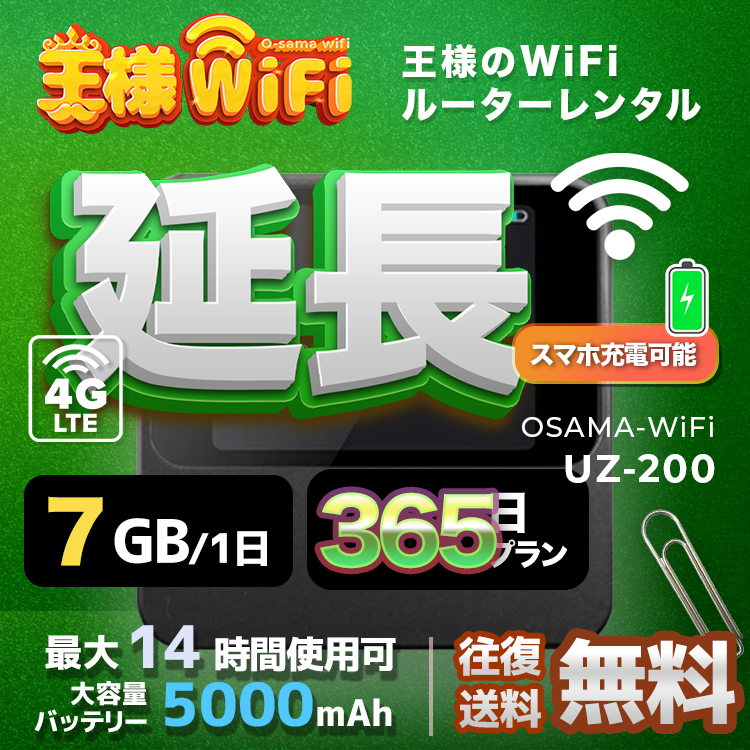 wifi レンタル 延長 7GB / 毎日 365日 無制限 / 高速回線 往復送料無料 Pocket WiFi レンタルwifi ルーター wi-fi 中継器 wifiレンタル ポケットWiFi ポケットWi-Fi 国内 LTE 出張 旅行 入院 一時帰国 テレワーク 在宅 勤務 引越し 5000mAh UZ-201