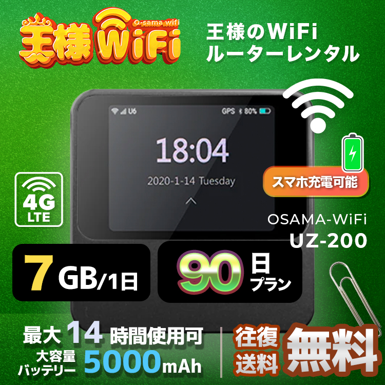 wifi レンタル 7GB / 毎日 90日 無制限 / 高速回線 往復送料無料 Pocket WiFi レンタルwifi ルーター wi-fi 中継器 wifiレンタル ポケットWiFi ポケットWi-Fi 国内 LTE 出張 旅行 入院 一時帰国 テレワーク 在宅 勤務 引越し 5000mAh UZ-201