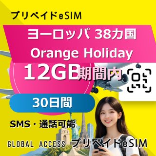 ヨーロッパ 38カ国 Orange Holiday eSIM 12GB 30日間
