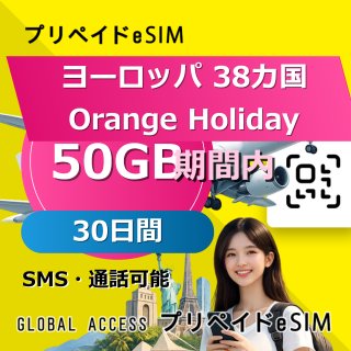 ヨーロッパ 38カ国 Orange Holiday eSIM 50GB 30日間