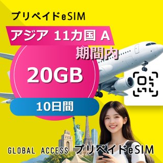 アジア 11カ国 A eSIM 20GB 10日間