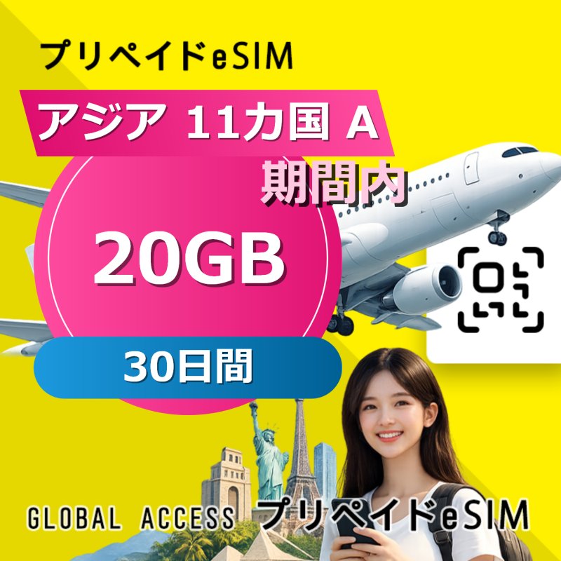 アジア 11カ国 A eSIM 20GB 30日間