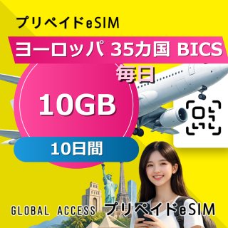 ヨーロッパ 35カ国 BICS eSIM 10GB 毎日 10日間