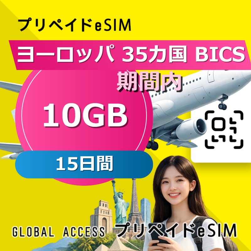 ヨーロッパ 35カ国 BICS eSIM 10GB 15日間
