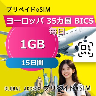 ヨーロッパ 35カ国 BICS eSIM 1GB 毎日 15日間