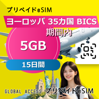 ヨーロッパ 35カ国 BICS eSIM 5GB 15日間