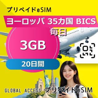 ヨーロッパ 35カ国 BICS eSIM 3GB 毎日 20日間