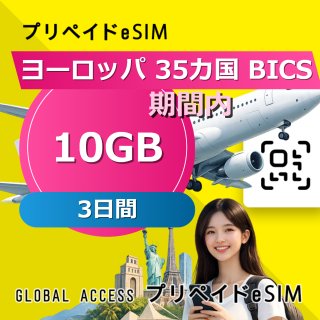 ヨーロッパ 35カ国 BICS eSIM 10GB 3日間