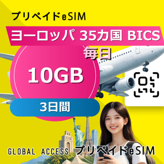 ヨーロッパ 35カ国 BICS eSIM 10GB 毎日 3日間