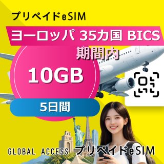 ヨーロッパ 35カ国 BICS eSIM 10GB 5日間