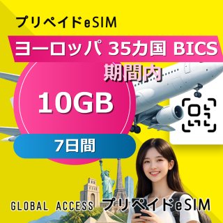 ヨーロッパ 35カ国 BICS eSIM 10GB 7日間