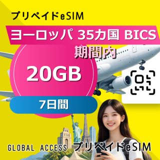 ヨーロッパ 35カ国 BICS eSIM 20GB 7日間