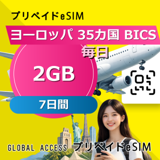 ヨーロッパ 35カ国 BICS eSIM 2GB 毎日 7日間
