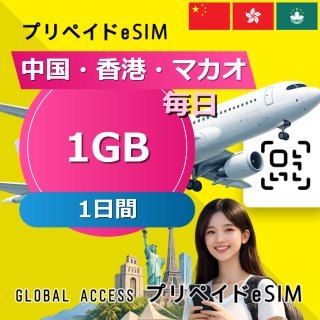 中国・香港・マカオ eSIM 1GB 毎日 1日間