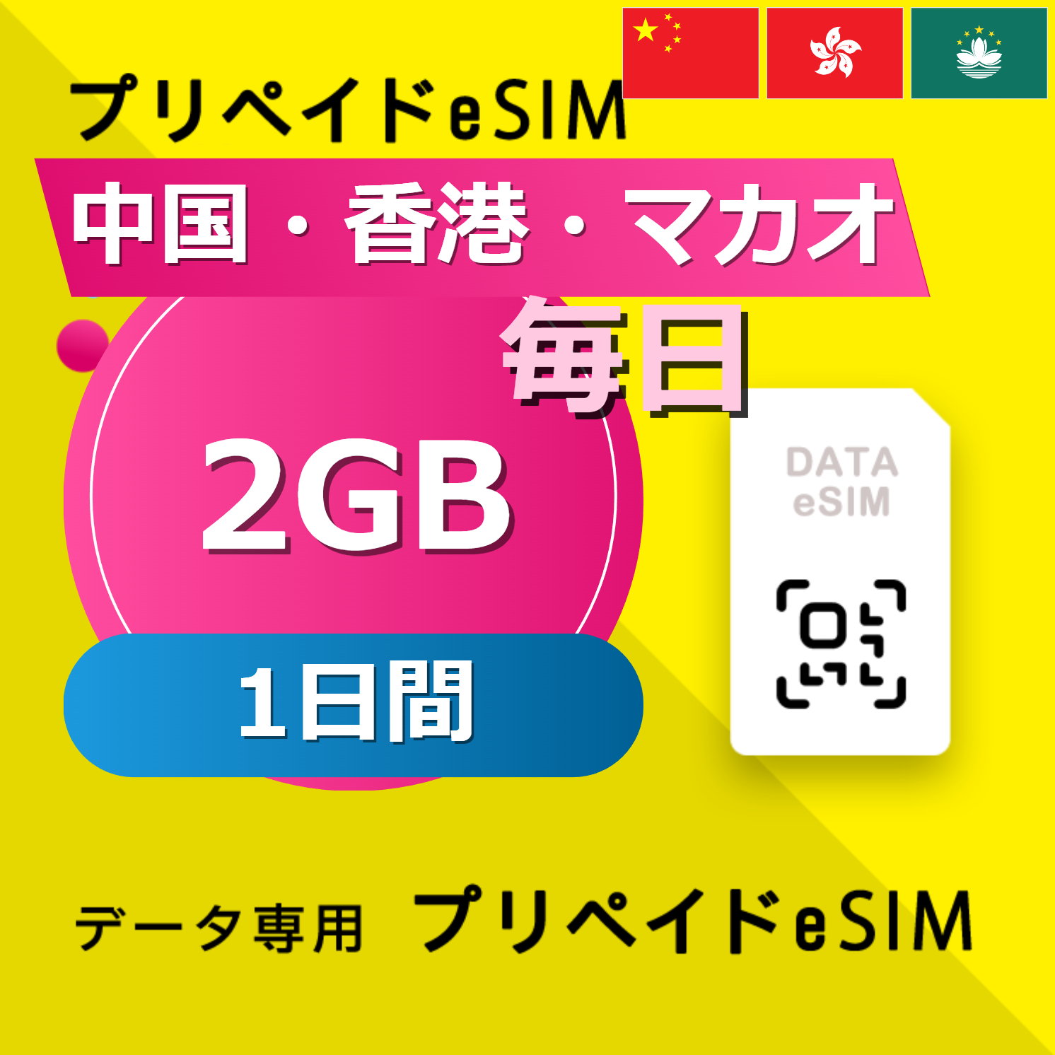 中国・香港・マカオ 2GB / 毎日 1日間