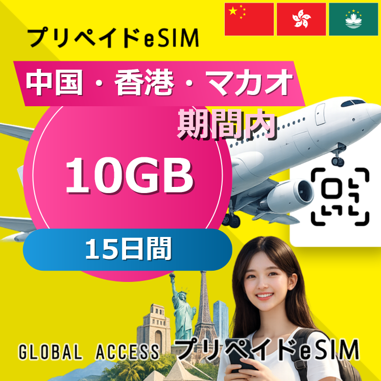 中国・香港・マカオ eSIM 10GB 15日間