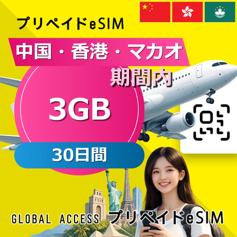 中国・香港・マカオ eSIM 3GB 30日間