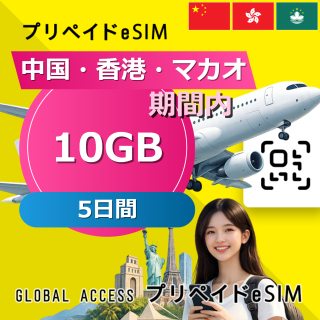 中国・香港・マカオ eSIM 10GB 5日間