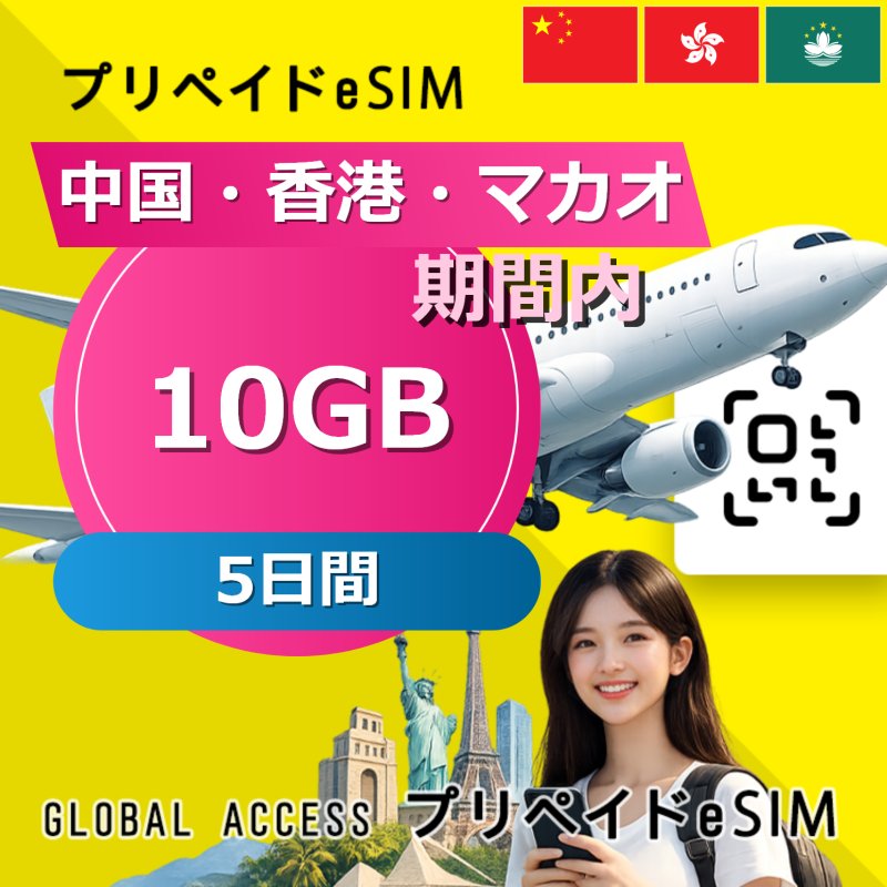 中国・香港・マカオ eSIM 10GB 5日間