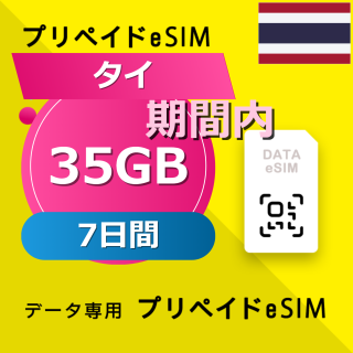タイ 35GB / 7日間 (通話可能)