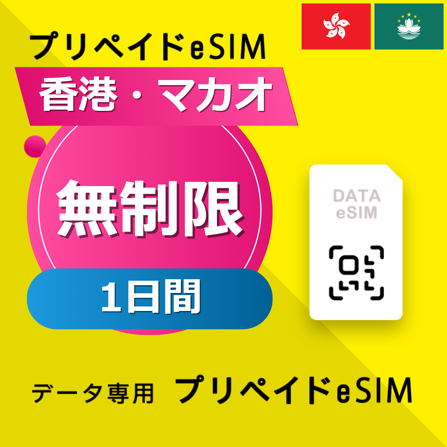 香港・マカオ 無制限 / 1日間