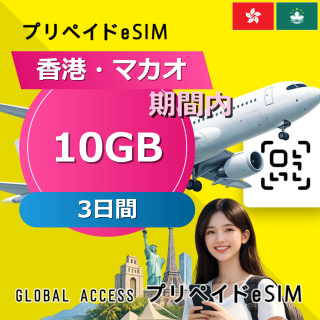 香港・マカオ eSIM 10GB 3日間