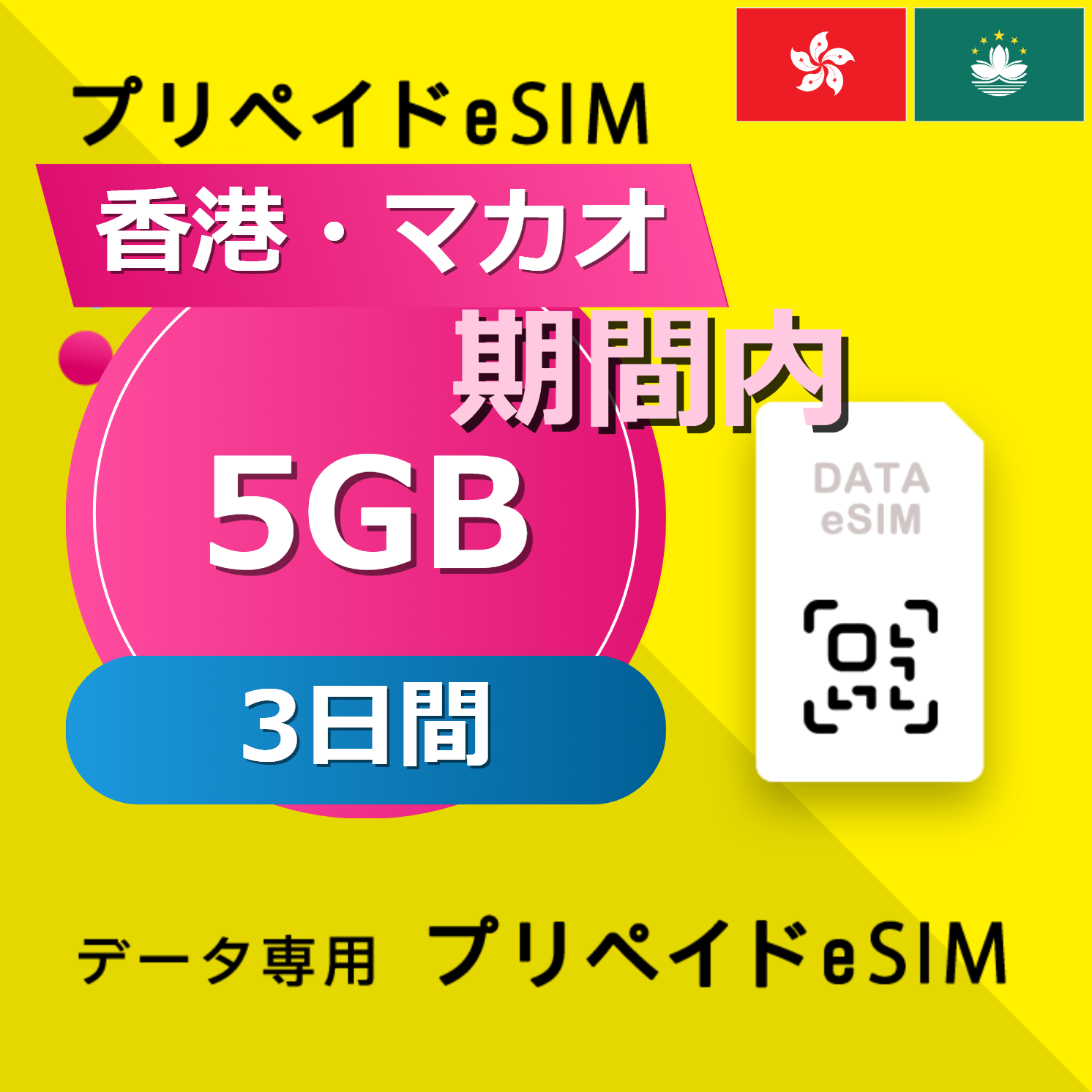 香港・マカオ 5GB / 3日間