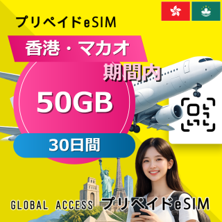 香港・マカオ eSIM 50GB 30日間