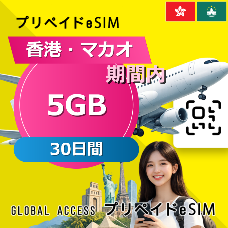 香港・マカオ eSIM 5GB 30日間