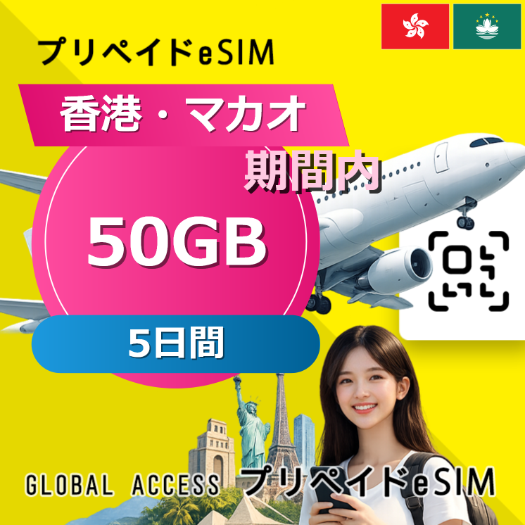 香港・マカオ eSIM 50GB 5日間