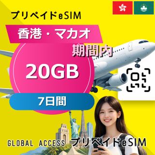 香港・マカオ eSIM 20GB 7日間