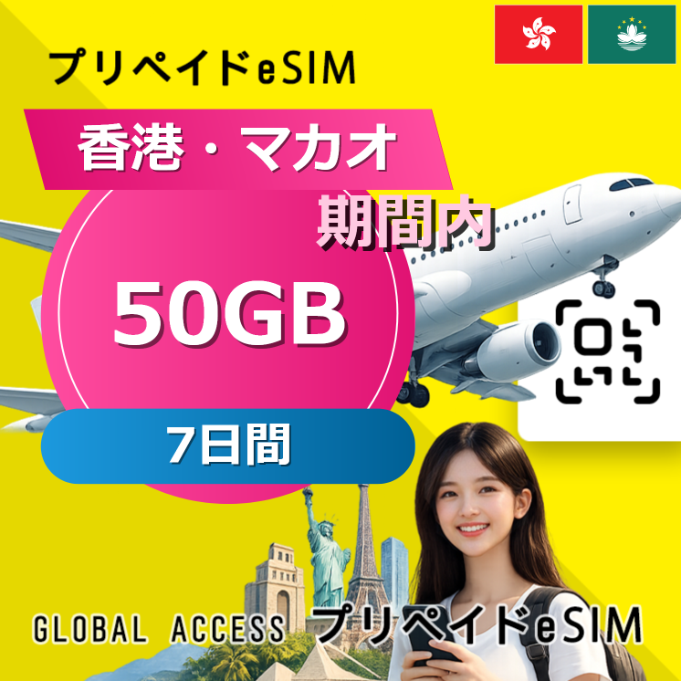 香港・マカオ eSIM 50GB 7日間