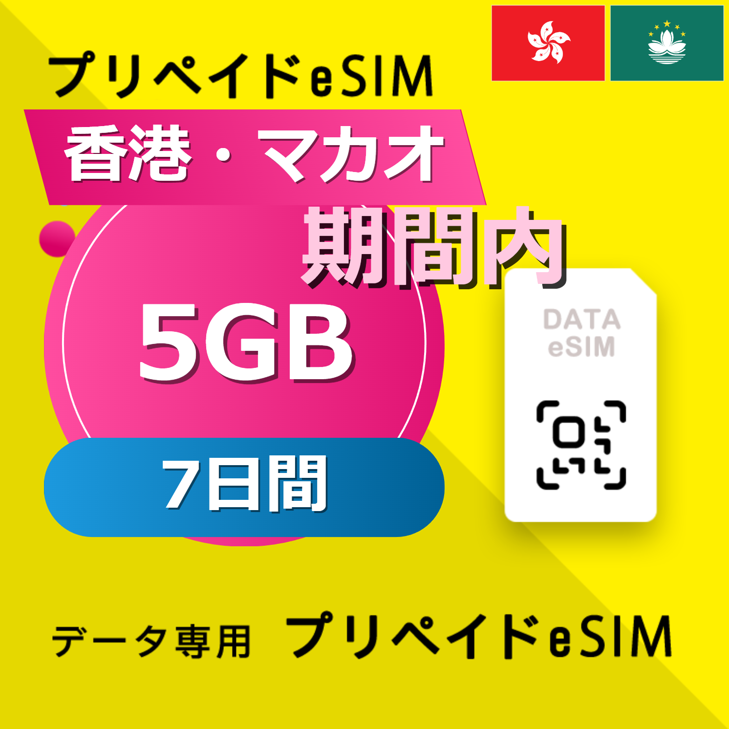 香港・マカオ 5GB / 7日間