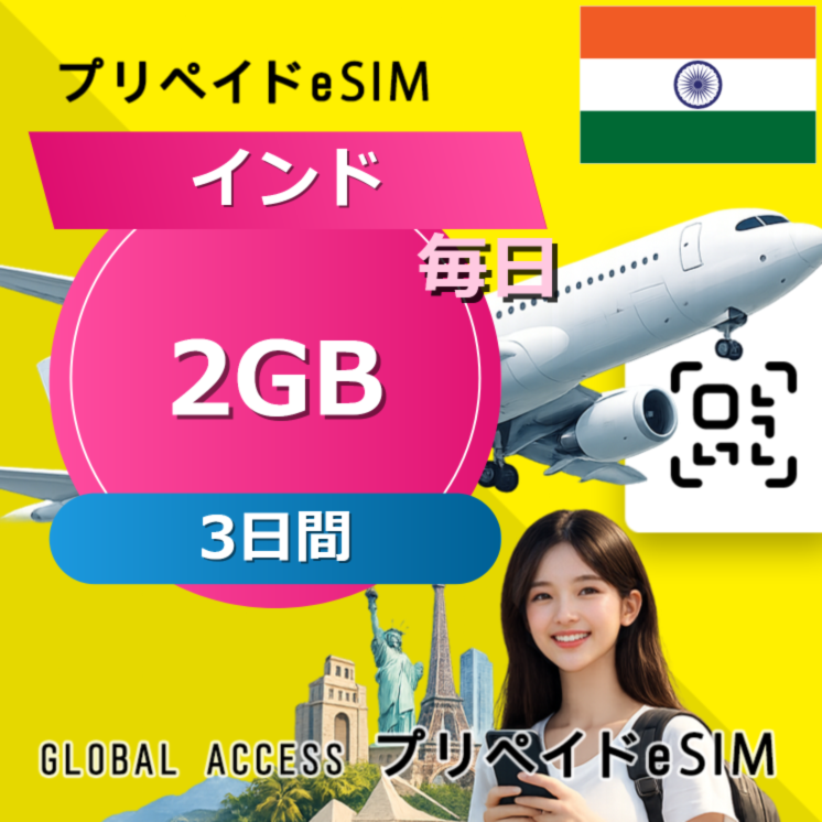 インド 2GB / 毎日 3日間