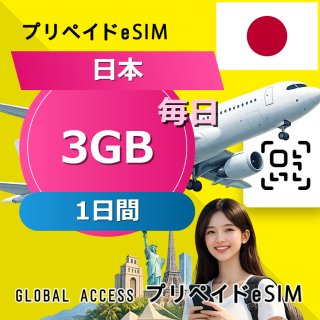 日本 eSIM 3GB 毎日 1日間