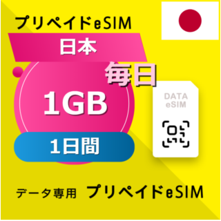 日本 1GB / 毎日 1日間