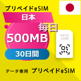 日本 500MB / 毎日 30日間